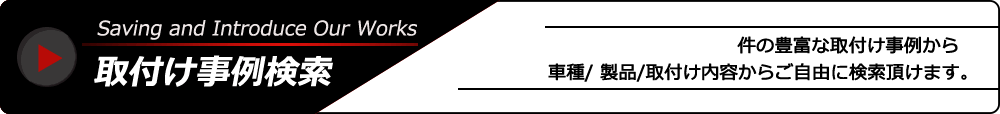 取り付け事例検索