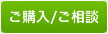 ご購入ご相談