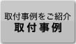 取付事例のご紹介