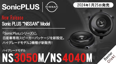 ソニックプラス ニッサン車専用 スタンダードモデル SF-SU2E