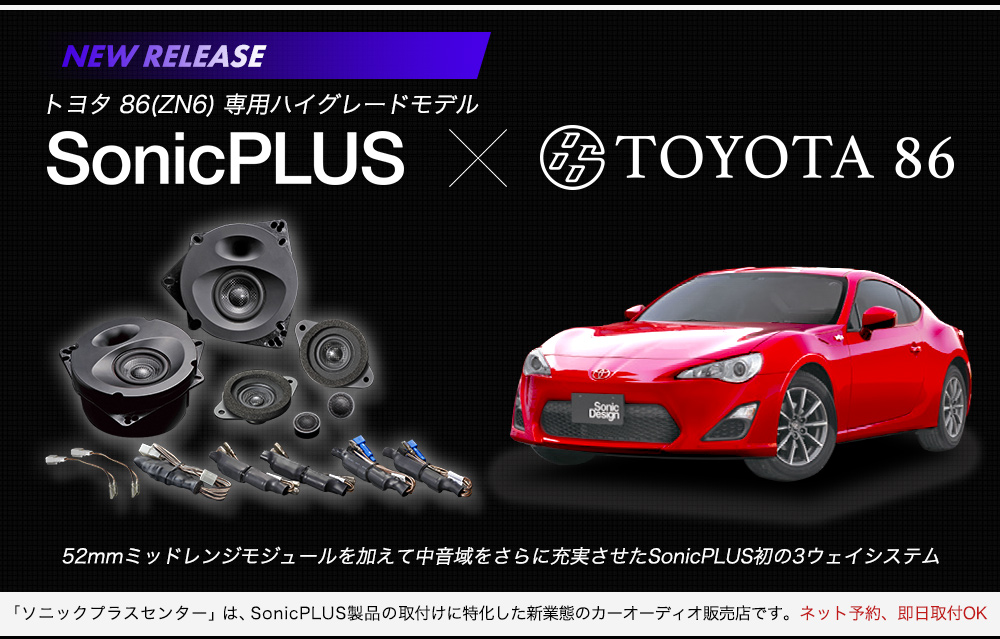 トヨタ86(ZN6)専用ハイグレードモデル