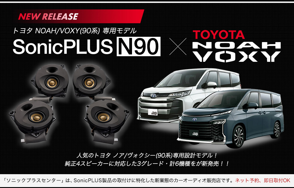 TOYOTA ノア/ヴォクシー(N90系)専用モデル
