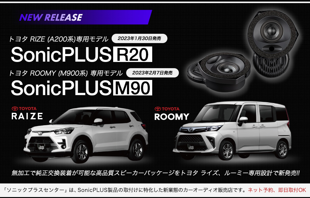 TOYOTA ライズ(R200系)、ルーミー(M900系)専用モデル